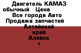 Двигатель КАМАЗ обычный › Цена ­ 128 000 - Все города Авто » Продажа запчастей   . Алтайский край,Алейск г.